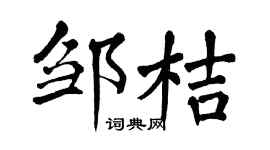 翁闿运邹桔楷书个性签名怎么写