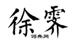 翁闿运徐霁楷书个性签名怎么写