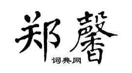 翁闿运郑馨楷书个性签名怎么写