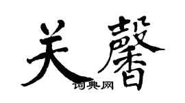 翁闿运关馨楷书个性签名怎么写