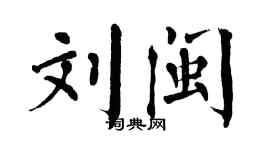 翁闿运刘闽楷书个性签名怎么写