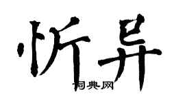 翁闿运忻异楷书个性签名怎么写