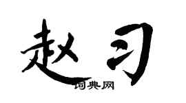 翁闿运赵习楷书个性签名怎么写