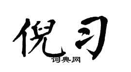 翁闿运倪习楷书个性签名怎么写