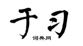 翁闿运于习楷书个性签名怎么写