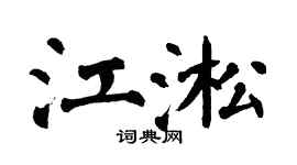 翁闿运江淞楷书个性签名怎么写