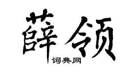 翁闿运薛领楷书个性签名怎么写