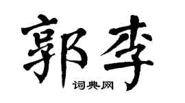 翁闿运郭李楷书个性签名怎么写