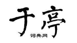 翁闿运于亭楷书个性签名怎么写