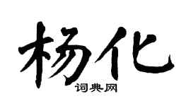 翁闿运杨化楷书个性签名怎么写