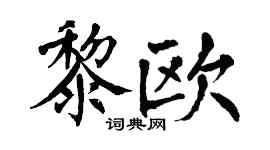 翁闿运黎欧楷书个性签名怎么写