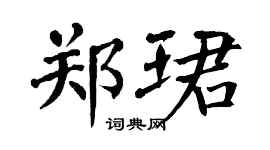 翁闿运郑珺楷书个性签名怎么写