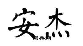翁闿运安杰楷书个性签名怎么写