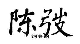翁闿运陈弢楷书个性签名怎么写