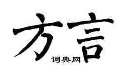 翁闿运方言楷书个性签名怎么写