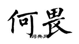翁闿运何畏楷书个性签名怎么写