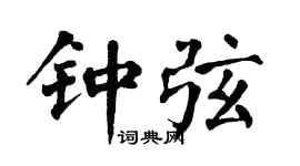 翁闿运钟弦楷书个性签名怎么写