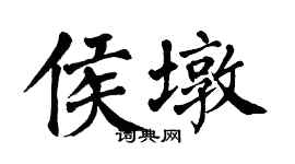 翁闿运侯墩楷书个性签名怎么写