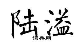 翁闿运陆溢楷书个性签名怎么写