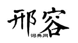 翁闿运邢容楷书个性签名怎么写