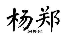 翁闿运杨郑楷书个性签名怎么写