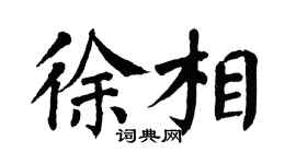 翁闿运徐相楷书个性签名怎么写