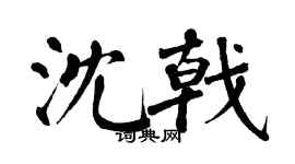 翁闿运沈戟楷书个性签名怎么写