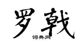 翁闿运罗戟楷书个性签名怎么写