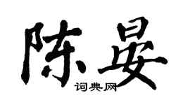 翁闿运陈晏楷书个性签名怎么写