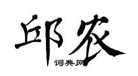 翁闿运邱农楷书个性签名怎么写