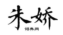 翁闿运朱娇楷书个性签名怎么写