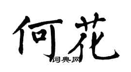 翁闿运何花楷书个性签名怎么写