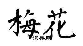 翁闿运梅花楷书个性签名怎么写