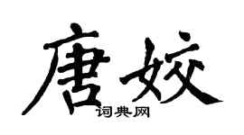 翁闿运唐姣楷书个性签名怎么写