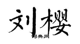 翁闿运刘樱楷书个性签名怎么写