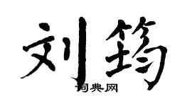 翁闿运刘筠楷书个性签名怎么写