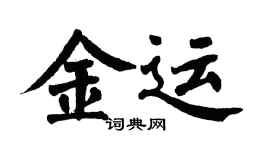 翁闿运金运楷书个性签名怎么写