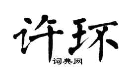 翁闿运许环楷书个性签名怎么写