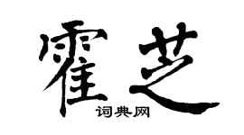 翁闿运霍芝楷书个性签名怎么写