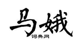 翁闿运马娥楷书个性签名怎么写