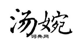 翁闿运汤婉楷书个性签名怎么写