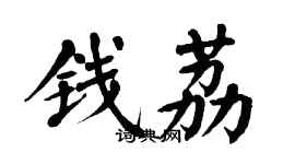翁闿运钱荔楷书个性签名怎么写