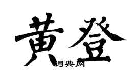 翁闿运黄登楷书个性签名怎么写