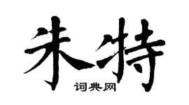 翁闿运朱特楷书个性签名怎么写