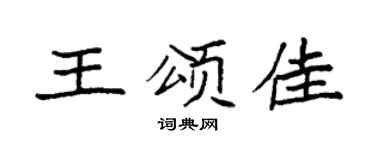 袁强王颂佳楷书个性签名怎么写