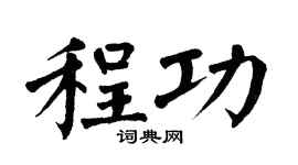 翁闿运程功楷书个性签名怎么写