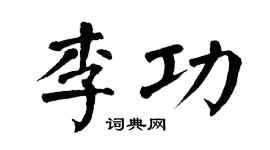 翁闿运李功楷书个性签名怎么写