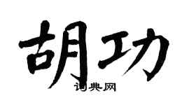 翁闿运胡功楷书个性签名怎么写