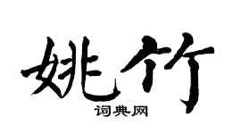 翁闿运姚竹楷书个性签名怎么写