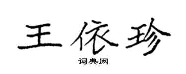 袁强王依珍楷书个性签名怎么写